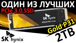 Один из лучших PCIe 3.0 - SSD SK hynix Gold P31 2TB