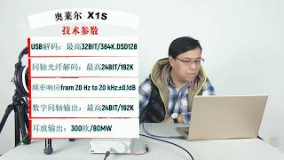 號稱HiFi界的“小鋼炮”：奧萊爾解碼耳放壹體機有何過人之處？