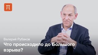 Вселенная до горячей стадии - Валерий Рубаков