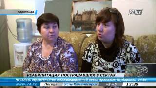 Караганда - реабилитация пострадавших от сект