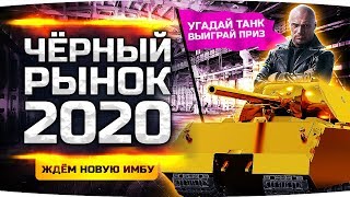 ЖДЕМ НОВУЮ ИМБУ! ● ЧЕРНЫЙ РЫНОК WOT 2020 — ДЕНЬ 6 ● Угадай Танк  — Получи 20.000 Золота