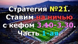 Стратегия №21. Ставим на ничью с кефом 3.10-3.30. Часть 1-ая.