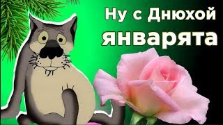 С Днем рождения в ЯНВАРЕ ! Смешное  поздравление от ВОЛКА  с днюхой  январятам. #Мирпоздравлений