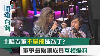 唱頌台灣 暢Song世界 EP8 (3)｜主唱吉董不單飛是為了? 董事長樂團成員互相爆料 @董事長樂團 The Chairman Band