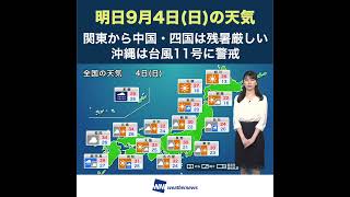 【夕方の1分天気】2022年9月4日(日)の天気予報 #shorts