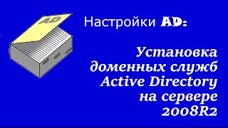 Настройка AD: Установка доменных служб Active Directory на сервере 2008R2