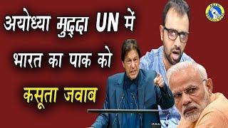 Ayodhya Verdict reached UN | India's awesome Reply to इमरान | AKTK