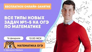 Все типы новых задач №1-5 на ОГЭ по математике | Математика ОГЭ | Умскул