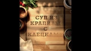 Суп крапивный с клецками