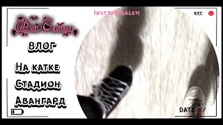 VLOG: Владивосток |  Каток Авангард • ●