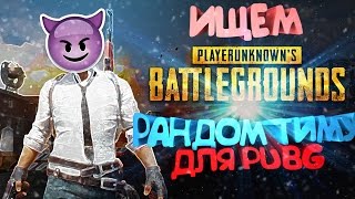 РАНДОМ ТИМА#3|BATTLEGROUNDS