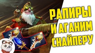 РАПИРЫ + АГАНИМ на Снайпера в Дота 2