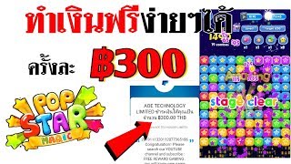 หาเงินฟรีๆ ฿300 บาท กับแอพ PopStar Magic จ่ายจริง‼️