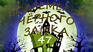 ПРИКЛЮЧЕНИЯ Подземелья Чёрного Замка. Серия 47