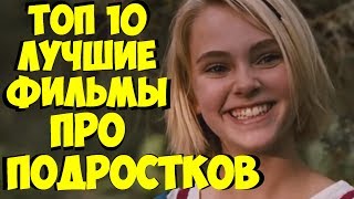 ТОП 10 ЛУЧШИЕ ФИЛЬМЫ ПРО ПОДРОСТКОВ