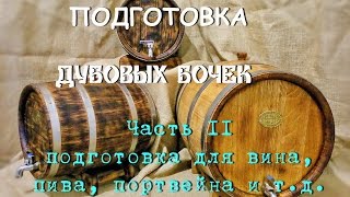 Подготовка бочек для пива. Ч.2