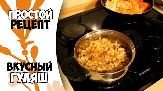 Вкусный гуляш из курицы | Простой рецепт | Маленькие женские штучки