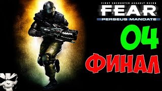 Прохождение F.E.A.R. Perseus Mandate. Часть 4. Эпичный финал