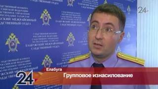 Групповое изнасилование в Елабуге: арестованы двое ранее судимых мужчин