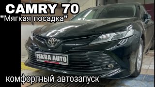 Toyota Camry 70 \ Мягкая посадка \ Комфортный автозапуск
