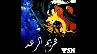 هزيم الرعد  ( Ysn Remix )
