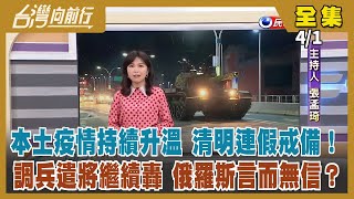【台灣向前行】Live直播2022.04.01 本土疫情持續升溫 清明連假嚴加戒備！上海疫情失控 中南海抱頭燒？烏俄戰DAY37 調兵遣將繼續轟 俄羅斯言而無信？農會賄選擬提高刑度 誰在反對？