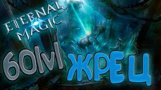 Eternal Magic, Жрец 60 лвл и его скилы (билды) разбираемся в билдах!