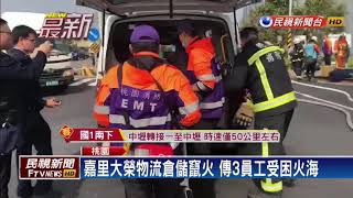 嘉里大榮物流倉儲竄火 傳3員工受困火海－民視新聞