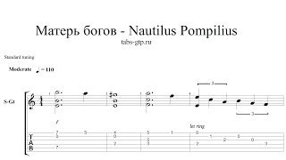 Nautilus Pompilius-Матерь богов-ноты для гитары табы аранжировка