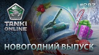 ТАНКИ ОНЛАЙН. Новогодний видеоблог №287