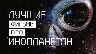 ТОП 10 ЛУЧШИЕ ФИЛЬМЫ ПРО ИНОПЛАНЕТЯН