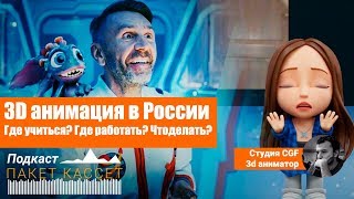 Подкаст. Работа 3д аниматором в Российской студии