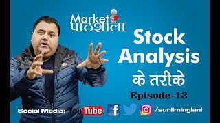 Stock Analysis के तरीके | Market Pathshala | Episode-13 | Stock market Basics for beginners in Hindi