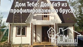 Дом Тебе: Дом 6х9 из профилированного бруса