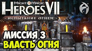 ГЕРОИ 7. Испытание огнем. Кампания Северных кланов - Миссия 3 - Эпизод 1