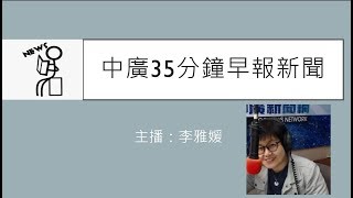 2020年2月5日  中廣35分鐘早報新聞