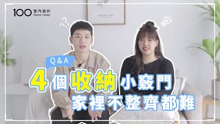 【裝修攻略】看完這4個收納小竅門，家裡不整齊都難！｜100室內設計(2019)