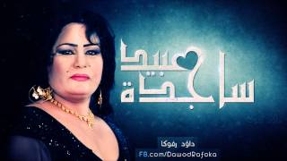 ساجدة عبيد خالة ويا خالة , شلون ردح العمارة