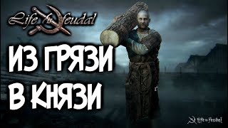Life is Feudal - ИЗ ГРЯЗИ В КНЯЗИ !! Первый взгляд !