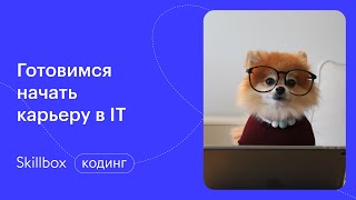 Как найти работу программисту? Интенсив по IT-профессиям