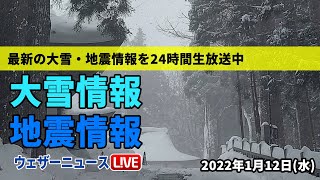 【LIVE】朝の最新気象ニュース・地震情報 2022年1月12日(水)／日本海側各地で大雪･猛吹雪に警戒視界不良や停電のおそれも〈ウェザーニュースLiVE〉