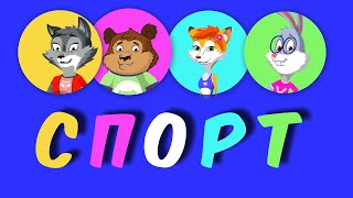 ПЕСНЯ ПРО СПОРТ "Делай как я!" - мультсериал ФИЗКУЛЬТЛЕС, серия 1