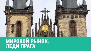 Леди Прага ? Мировой рынок ? Моя Планета