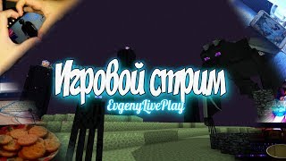 Minecraft - Играем с подписчиками и может быть идём в Край [Стрим от Танюши ❤️]