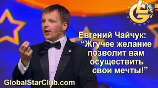 LifeisGood - Евгений Чайчук: "Жгучее желание позволит вам осуществить мечты!"