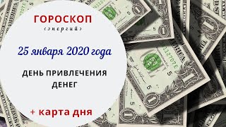 День притяжения денег | Гороскоп | 25 января 2020 (Сб)