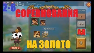 Lords Mobile - Полное прохождение соревнования 2-6 БЕЗ донатных героев (бронза - золото)