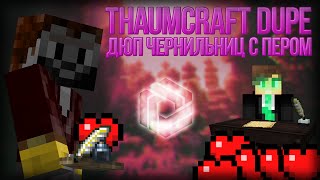 Minecraft dupe ! Ивангай дюп! Сервер ивангая дюпать! Thaumcraft dupe EEOneGuy