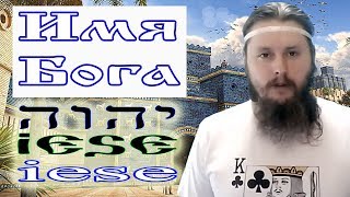 Имя Бога