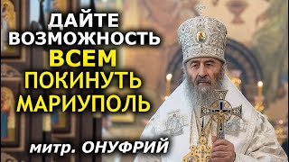 ️Митрополит Онуфрий обратился к Путину по поводу Мариуполя. С просьбой об Extraction осажденных